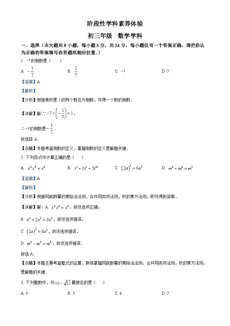 江苏省扬州市京华梅岭中学2023-2024学年九年级下学期3月月考数学试题(原卷版+解析版)01