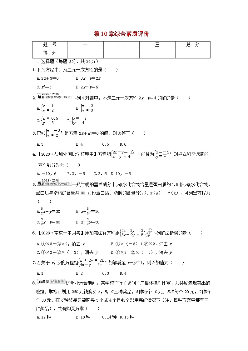 2024七年级数学下册第10章二元一次方程组综合素质评价试卷(附解析苏科版)01