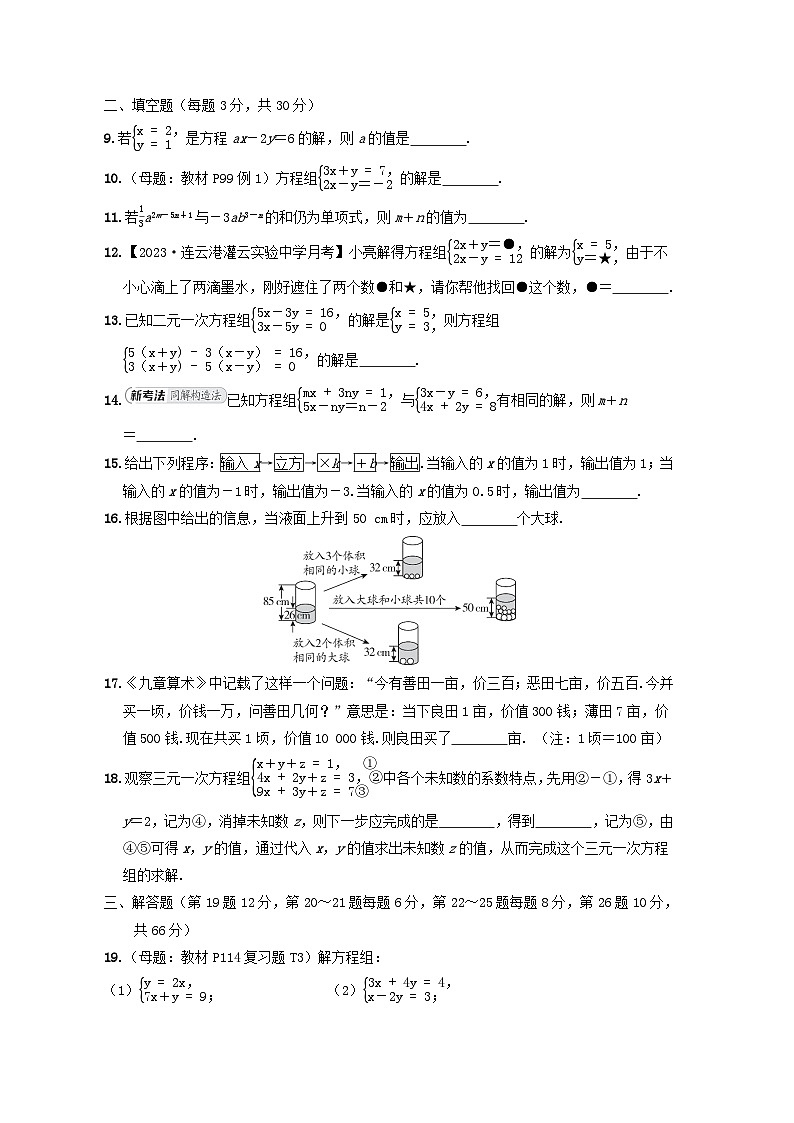2024七年级数学下册第10章二元一次方程组综合素质评价试卷(附解析苏科版)02