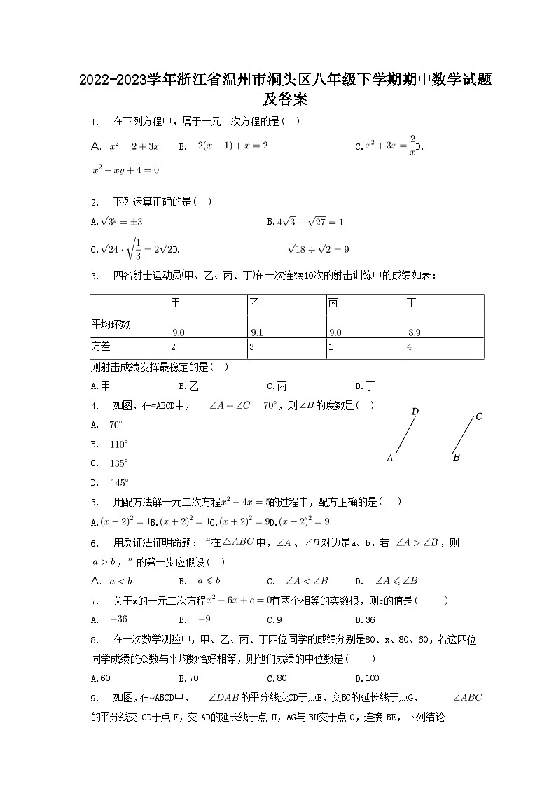 2022-2023学年浙江省温州市洞头区八年级下学期期中数学试题及答案第1页