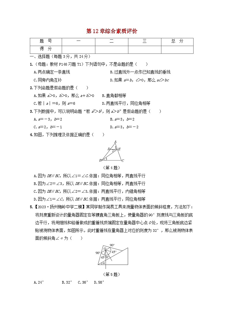 2024七年級數(shù)學下冊第12章證明綜合素質(zhì)評價試卷（附解析蘇科版）第1頁
