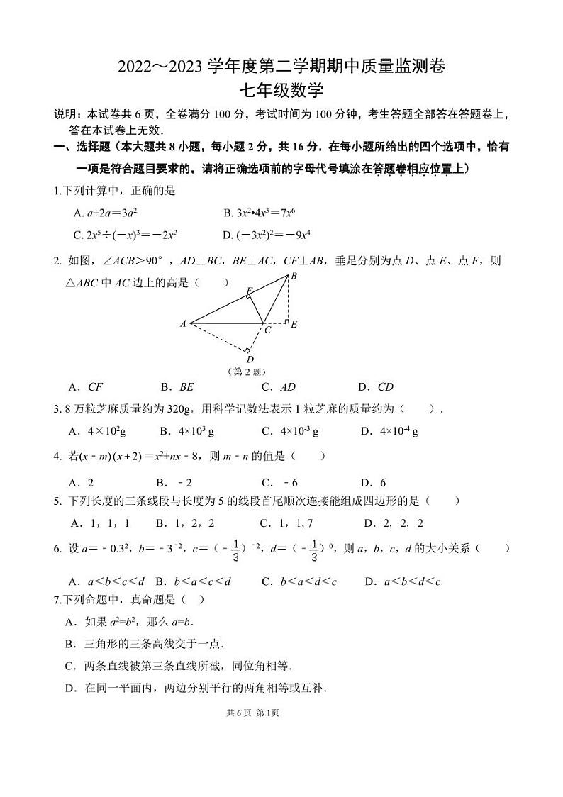 南京秦淮区2022-2023初一下学期期中数学试卷及答案第1页