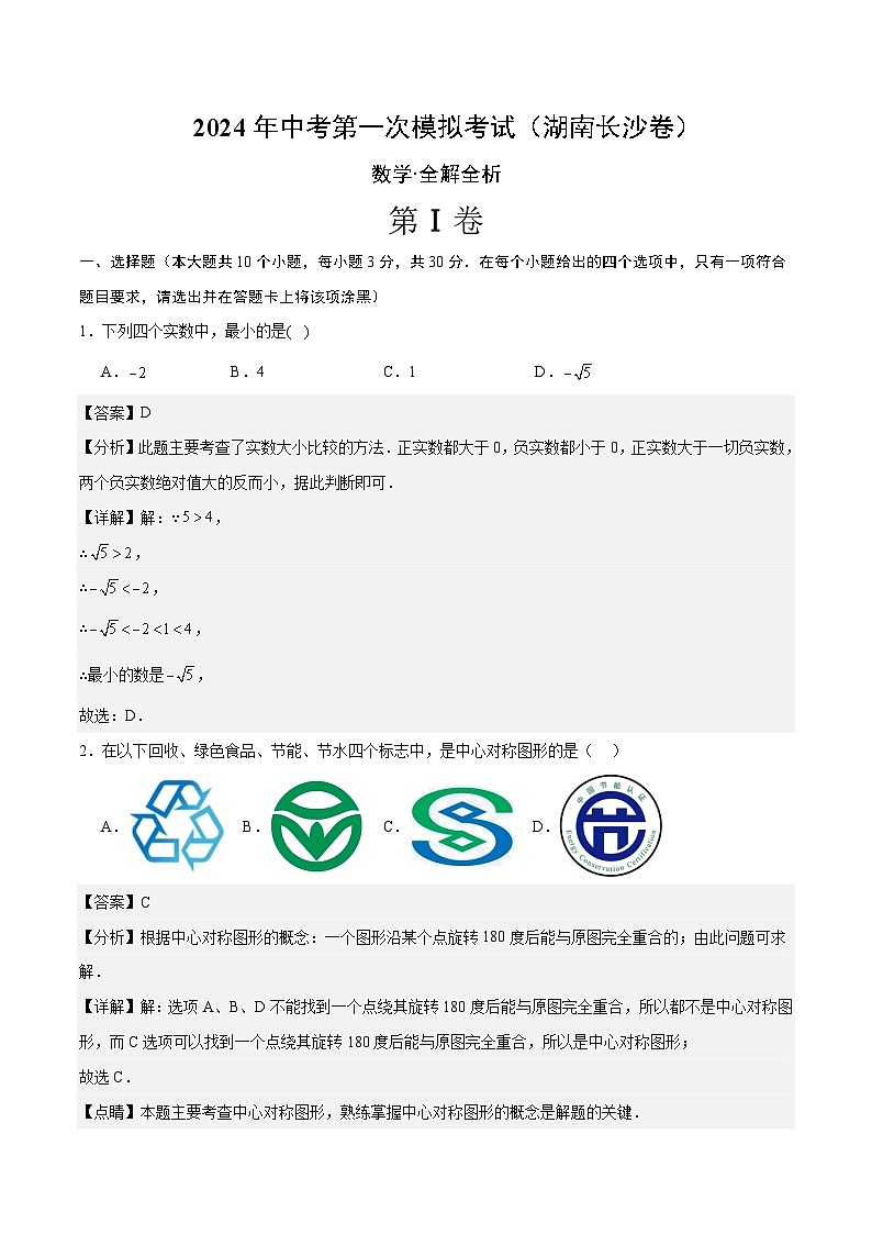 2024年中考第一次模拟考试题:数学(长沙卷)(教师用)01