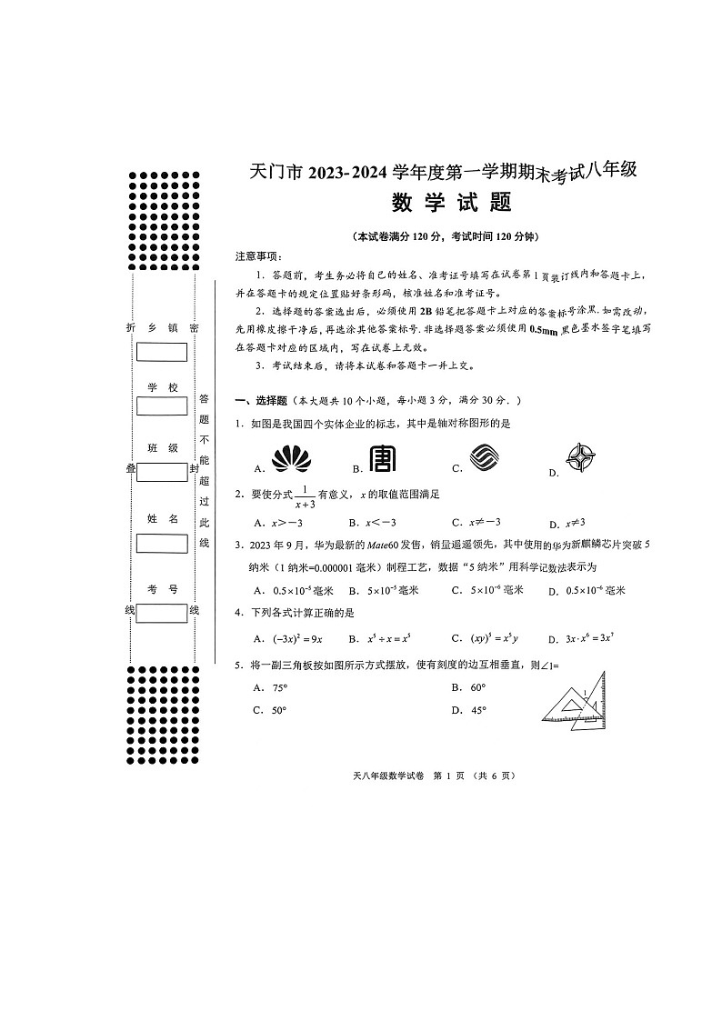 湖北省天门市2023-2024学年八年级上学期期末考试数学试题第1页
