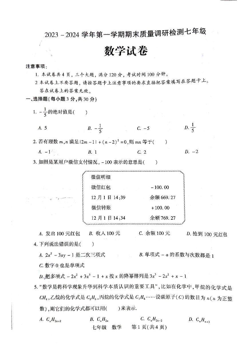 河南省洛陽(yáng)市伊川縣2023-2024學(xué)年七年級(jí)上學(xué)期1月期末數(shù)學(xué)試題第1頁(yè)