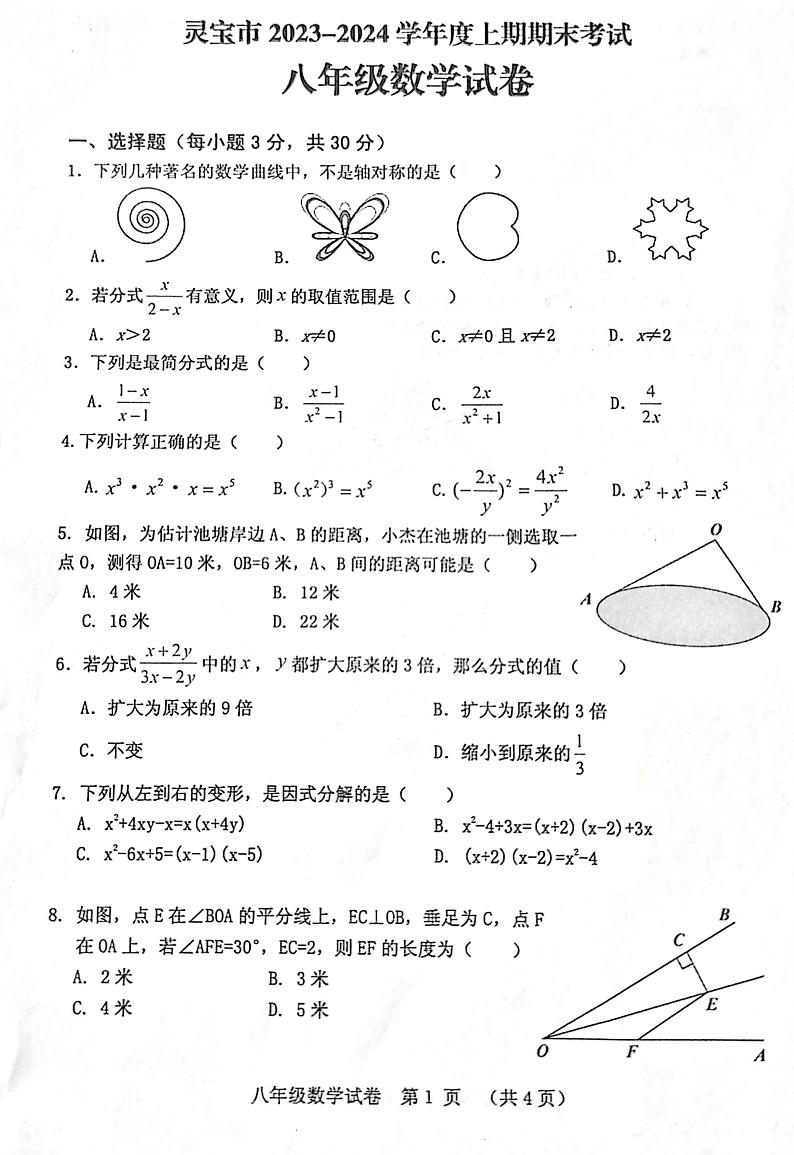 河南省三门峡市灵宝市2023-2024学年八年级上学期1月期末数学试题第1页