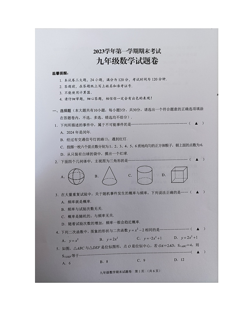 浙江省金华市金东区2023-2024学年九年级上学期期末检测数学试题01