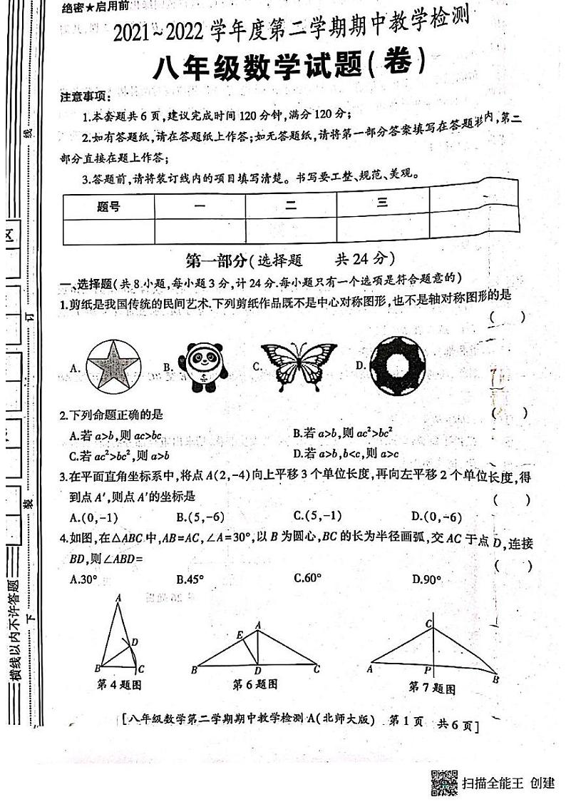 陕西省咸阳市永寿县蒿店中学2021-2022学年八年级下学期期中检测数学试题第1页