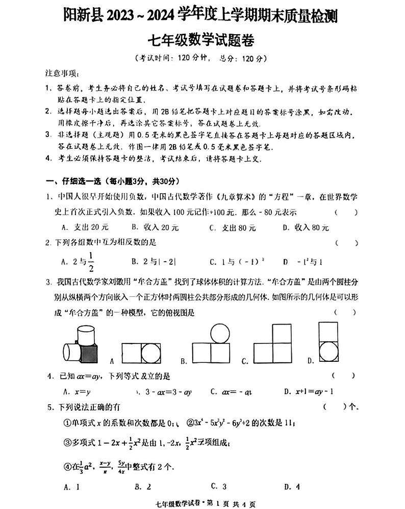 湖北省黄石市阳新县2023-2024学年七年级上学期期末质量检测数学试题第1页