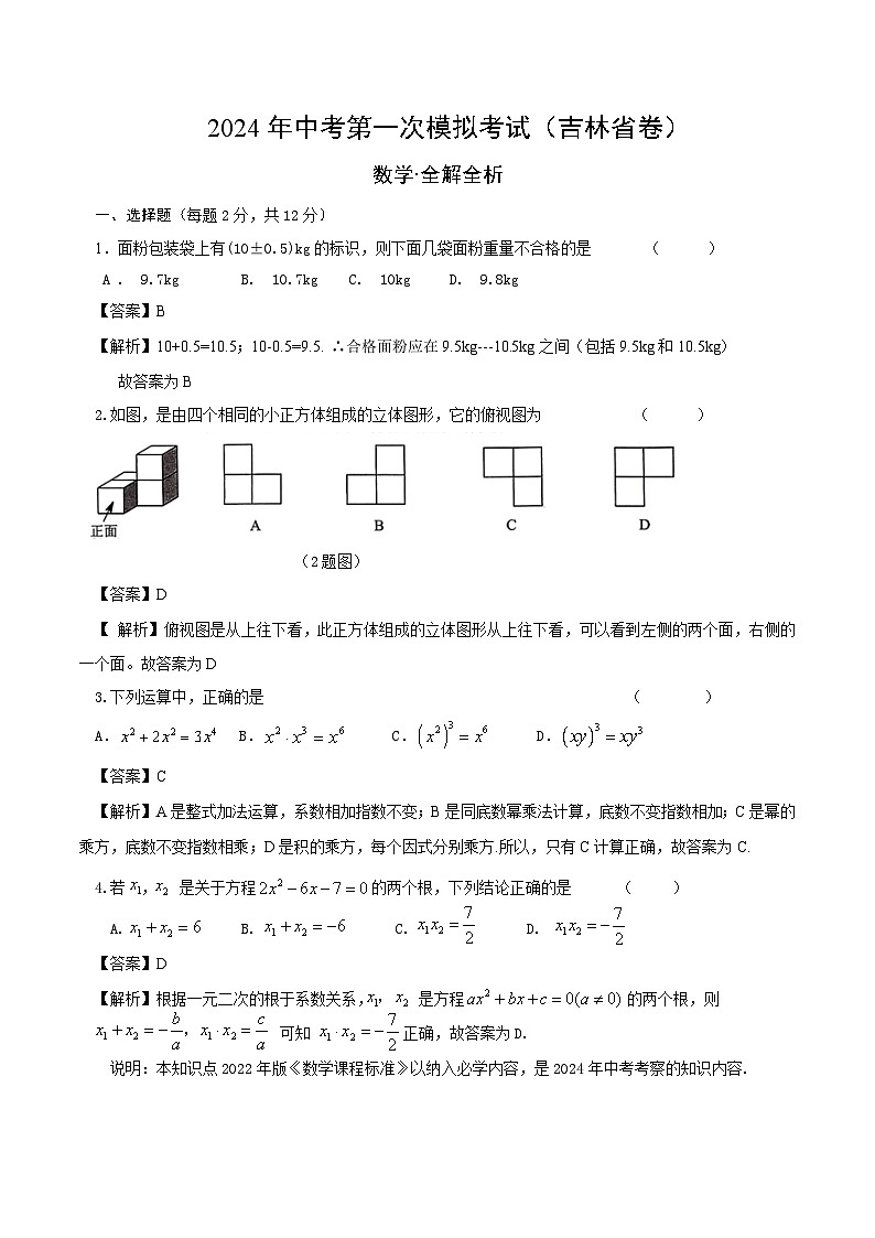 2024年中考第一次模拟考试题:数学(吉林卷)(教师用)第1页