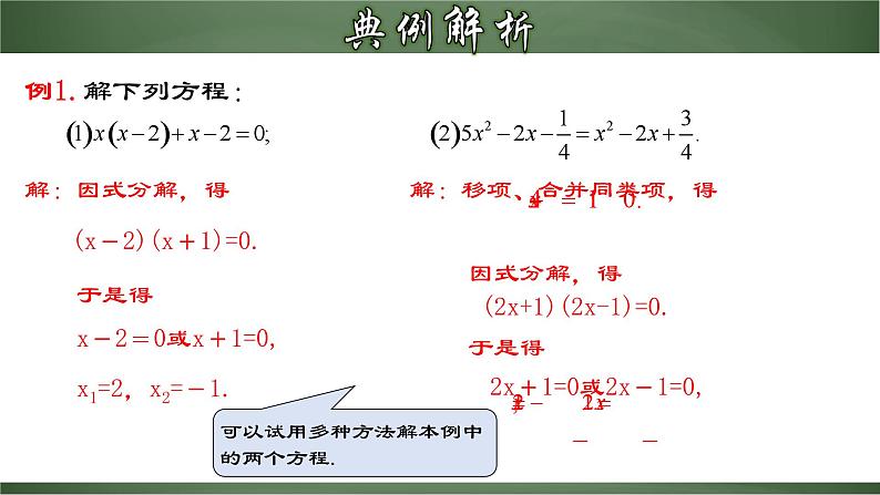 人教版九年级数学上册同步精品课堂 21.2.5 一元二次方程的解法(四)因式分解法(课件)08