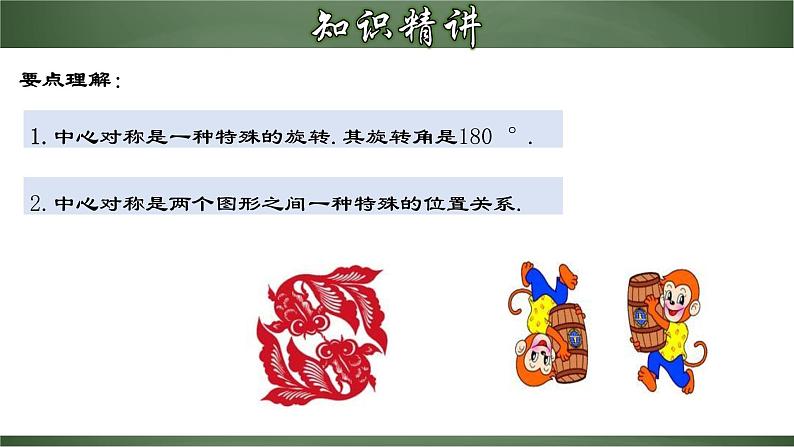人教版九年级数学上册同步精品课堂 23.2.1 中心对称(课件)06