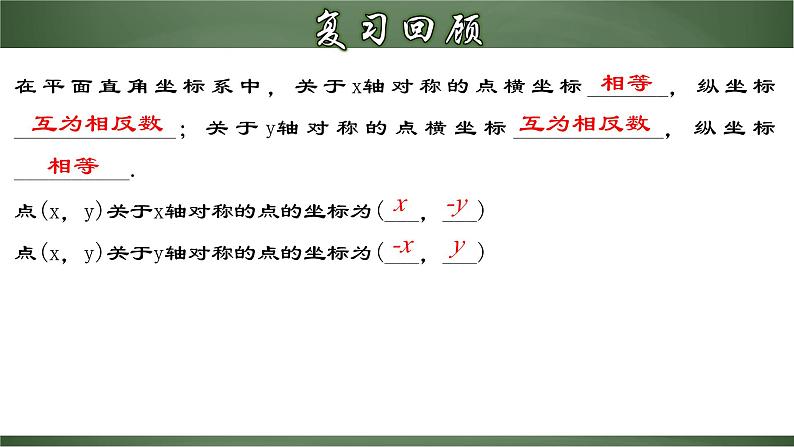 人教版九年级数学上册同步精品课堂 23.2.3 关于原点对称的点的坐标(课件)03