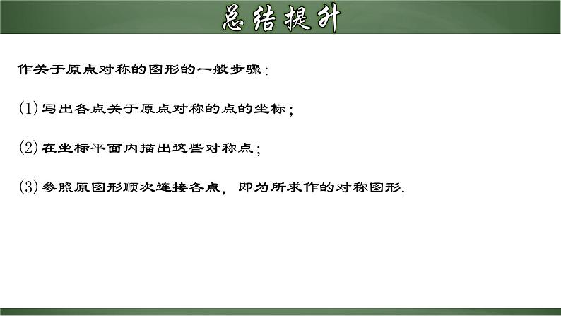 人教版九年级数学上册同步精品课堂 23.2.3 关于原点对称的点的坐标(课件)08