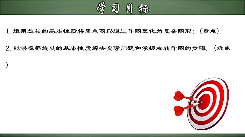 人教版九年级数学上册同步精品课堂 23.1.2 旋转作图(课件)02