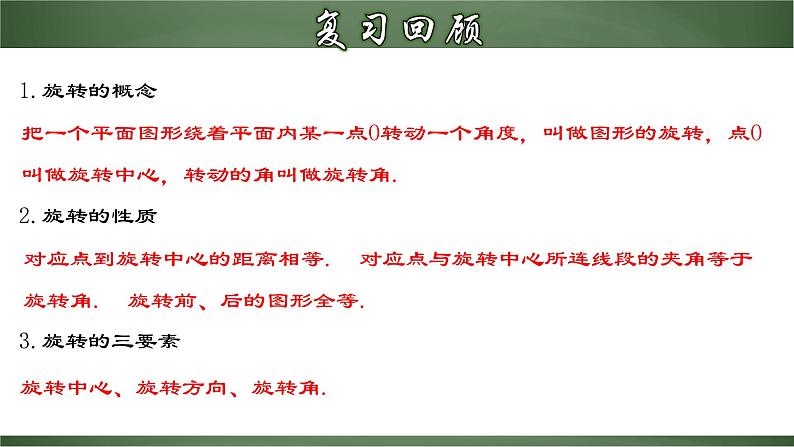 人教版九年级数学上册同步精品课堂 23.1.2 旋转作图(课件)03