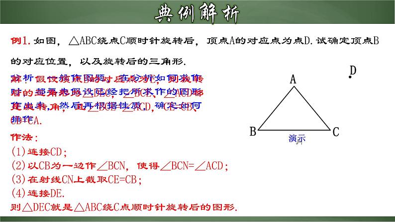 人教版九年级数学上册同步精品课堂 23.1.2 旋转作图(课件)05