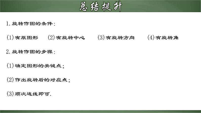 人教版九年级数学上册同步精品课堂 23.1.2 旋转作图(课件)08