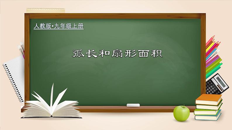 人教版九年级数学上册同步精品课堂 24.4.1 弧长和扇形面积(课件)01