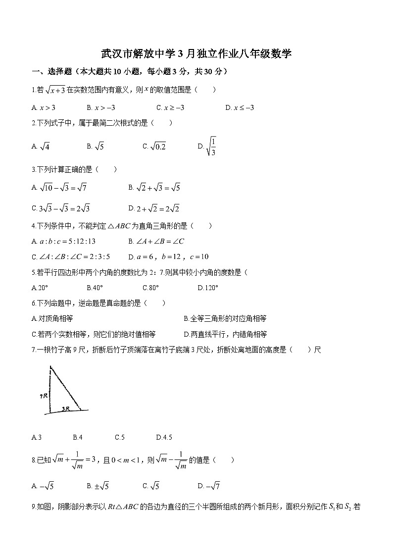 湖北省武汉市解放中学2023-2024学年八年级下学期月考数学试题(无答案)第1页