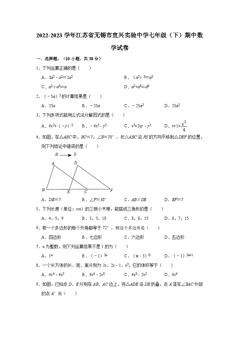 2022-2023学年江苏省无锡市宜兴实验中学七年级(下)期中数学试卷01