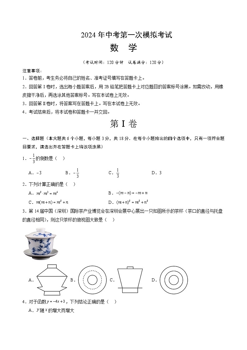 2024年中考第一次模拟考试题:数学(江西卷)(学生用)第1页