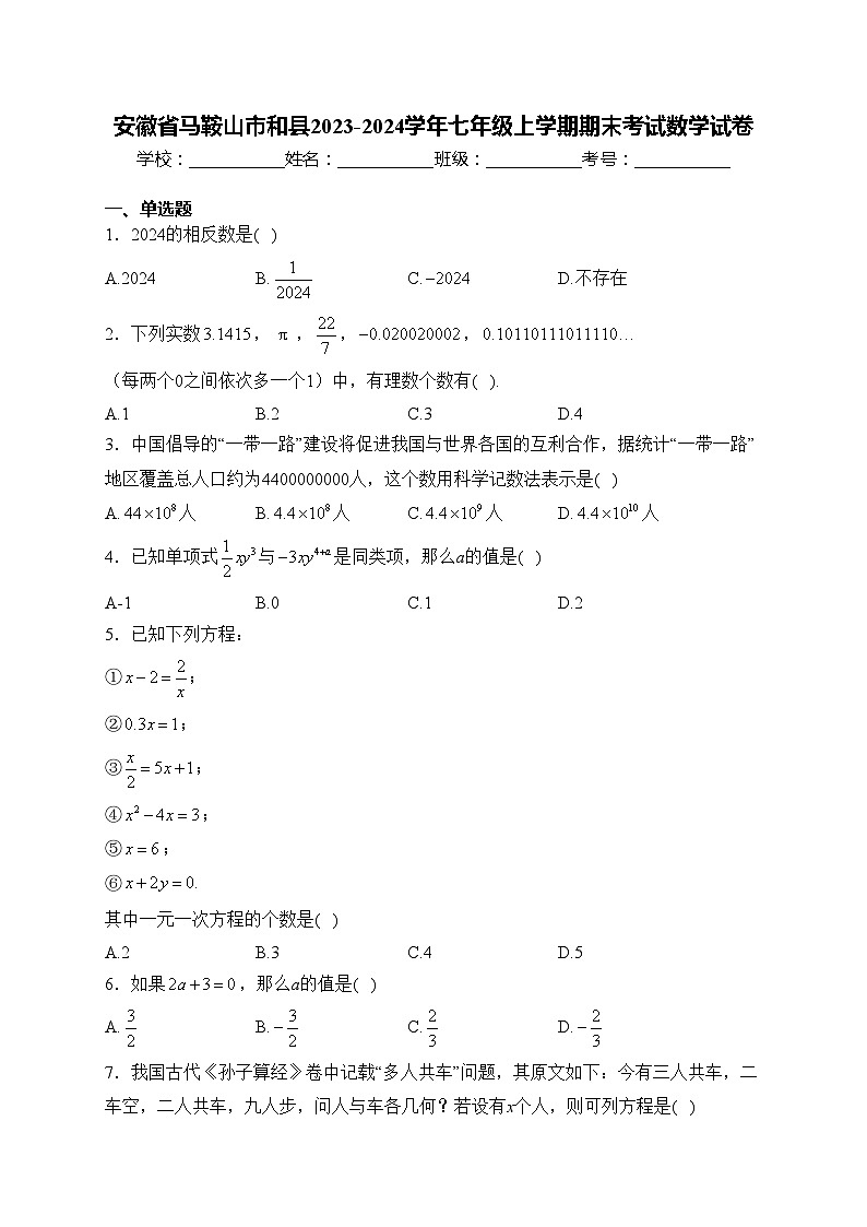 安徽省马鞍山市和县2023-2024学年七年级上学期期末考试数学试卷(含答案)第1页