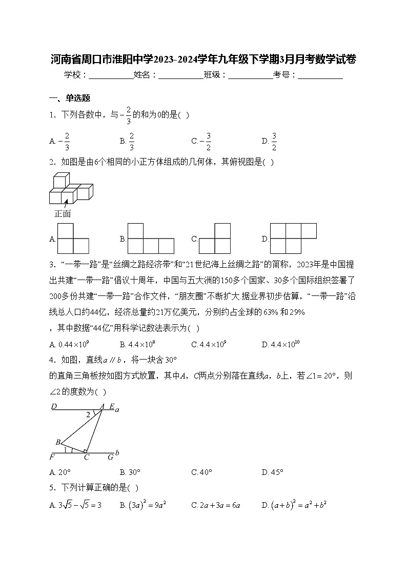 河南省周口市淮阳中学2023-2024学年九年级下学期3月月考数学试卷(含答案)01