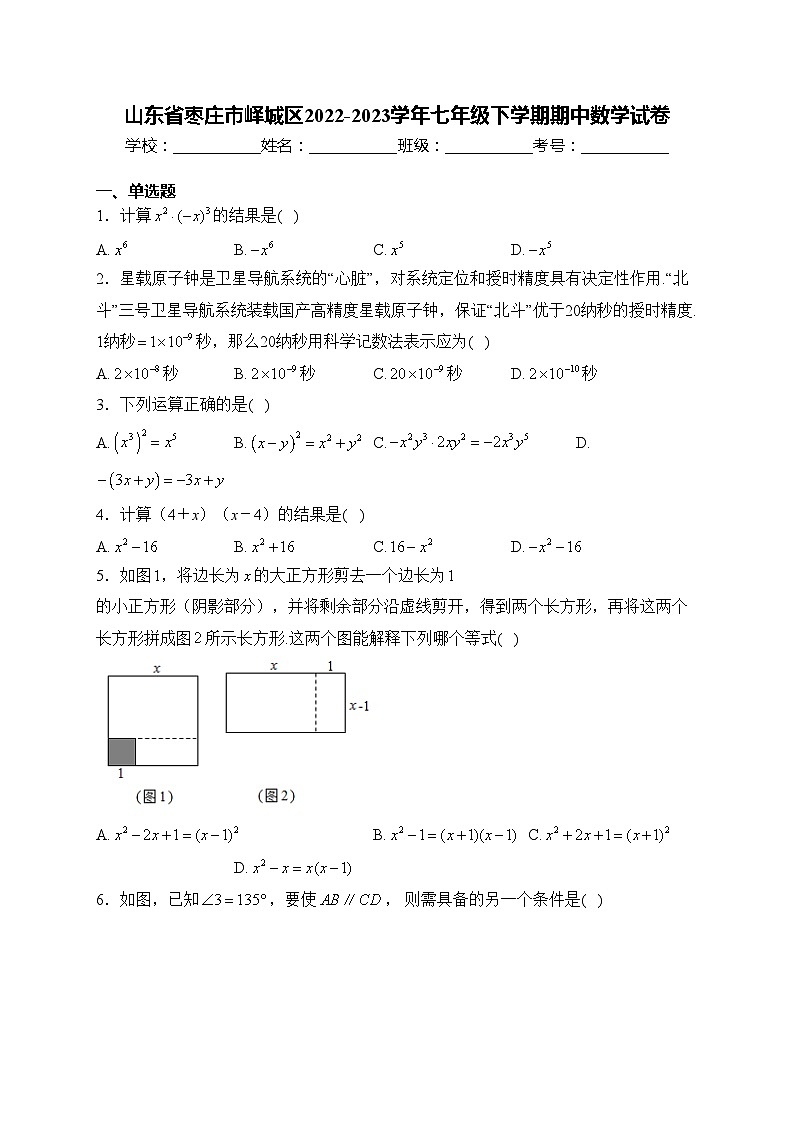 山东省枣庄市峄城区2022-2023学年七年级下学期期中数学试卷(含答案)01