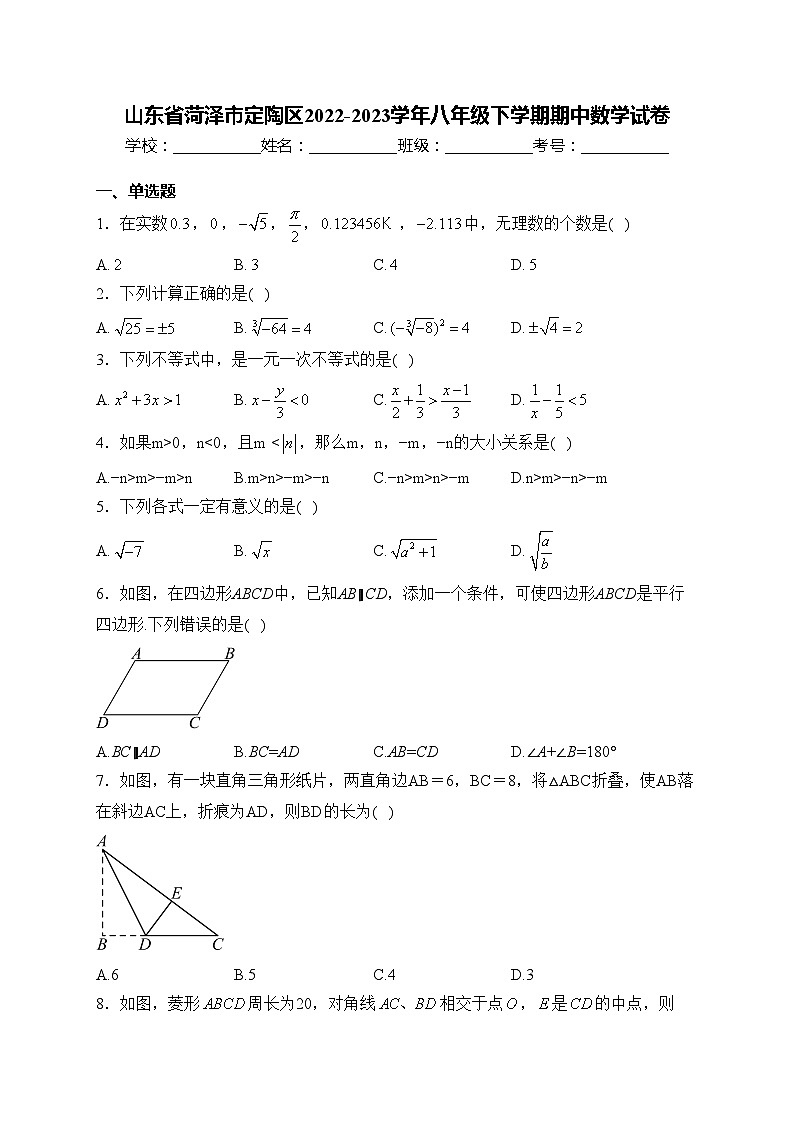 山东省菏泽市定陶区2022-2023学年八年级下学期期中数学试卷(含答案)第1页