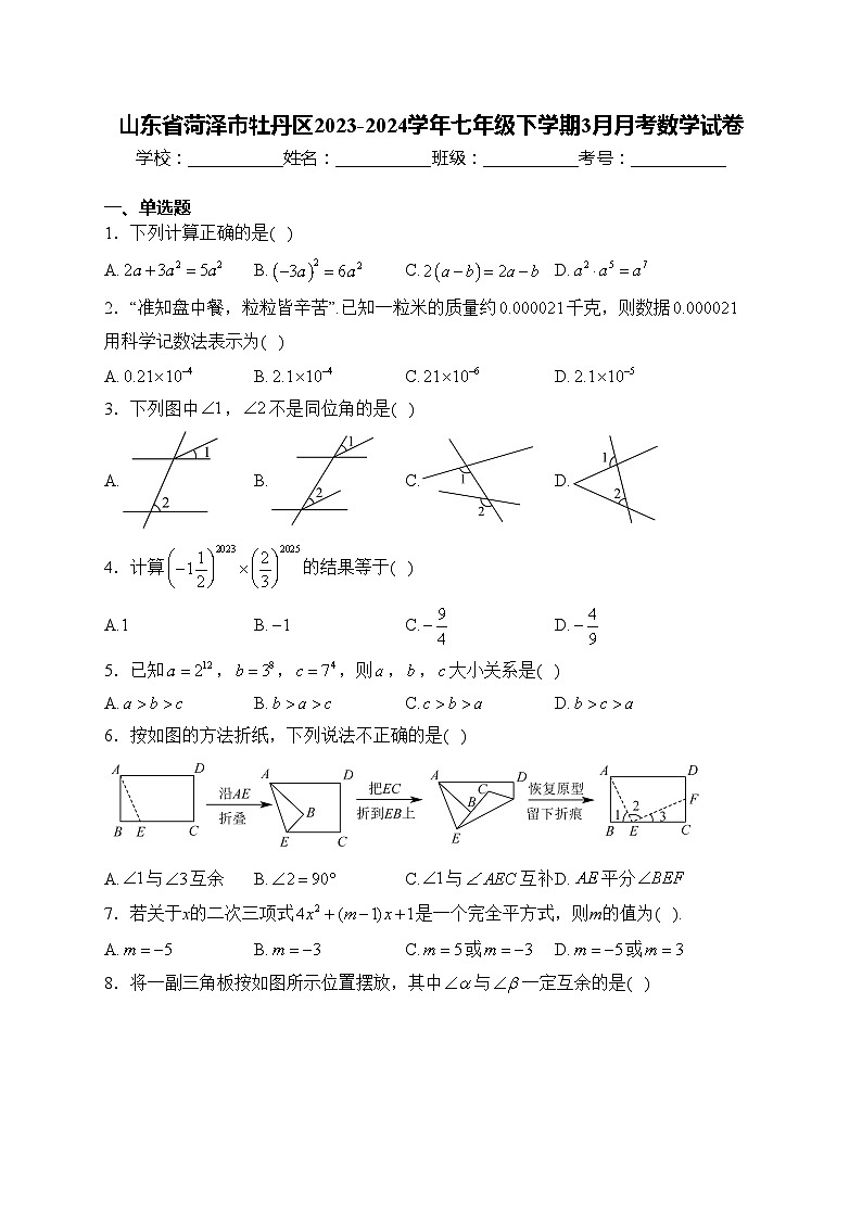 山东省菏泽市牡丹区2023-2024学年七年级下学期3月月考数学试卷(含答案)第1页