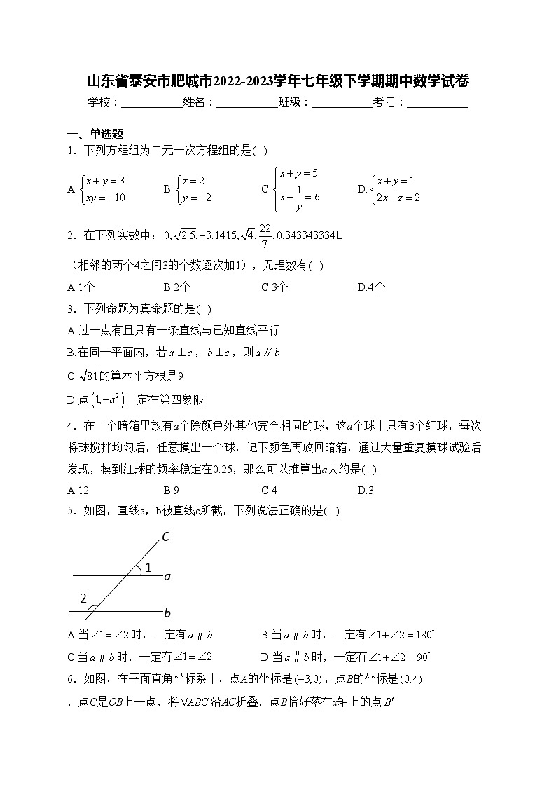 山東省泰安市肥城市2022-2023學(xué)年七年級(jí)下學(xué)期期中數(shù)學(xué)試卷(含答案)第1頁(yè)