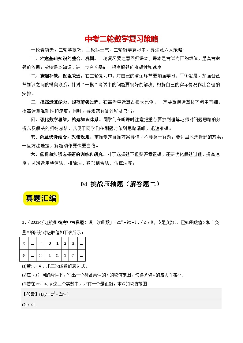 04挑战压轴题--解答题二(真题汇编+压轴特训)-2024年中考数学冲刺 挑战压轴题专题汇编(杭州卷)(解析版)第1页