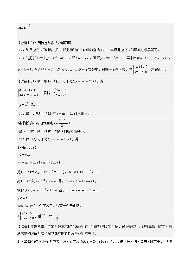 04挑战压轴题--解答题二(真题汇编+压轴特训)-2024年中考数学冲刺 挑战压轴题专题汇编(杭州卷)(解析版)第2页