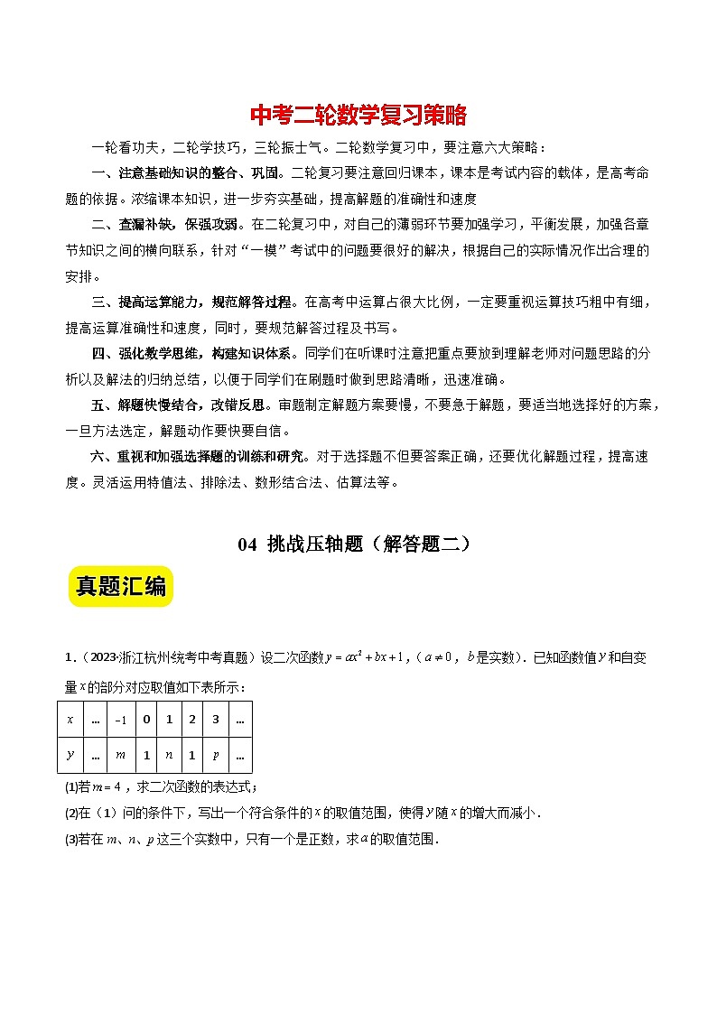 04挑战压轴题--解答题二(真题汇编+压轴特训)-2024年中考数学冲刺 挑战压轴题专题汇编(杭州卷)(原卷版)第1页