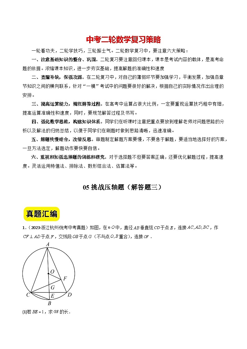 专题05 挑战压轴题--解答题三(真题汇编+压轴特训)-2024年中考数学冲刺 挑战压轴题专题汇编(杭州卷)01
