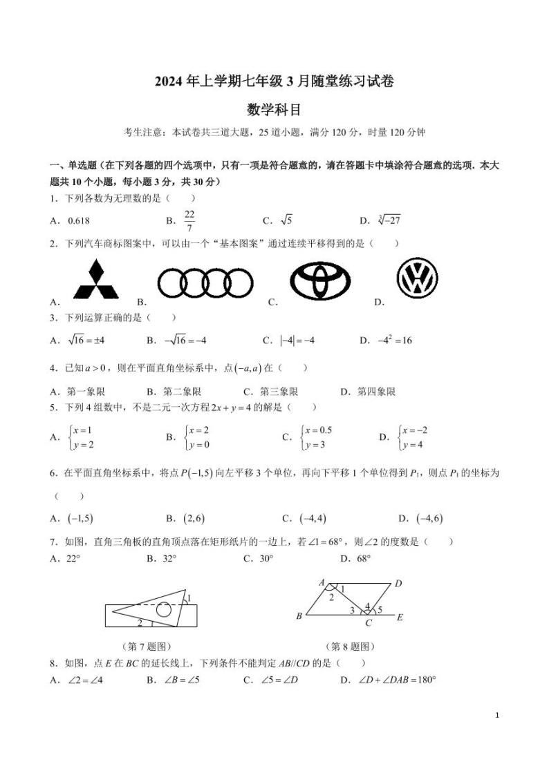 +湖南省长沙市中雅培粹2023-2024学年七年级下学期数学第一次月考试卷01