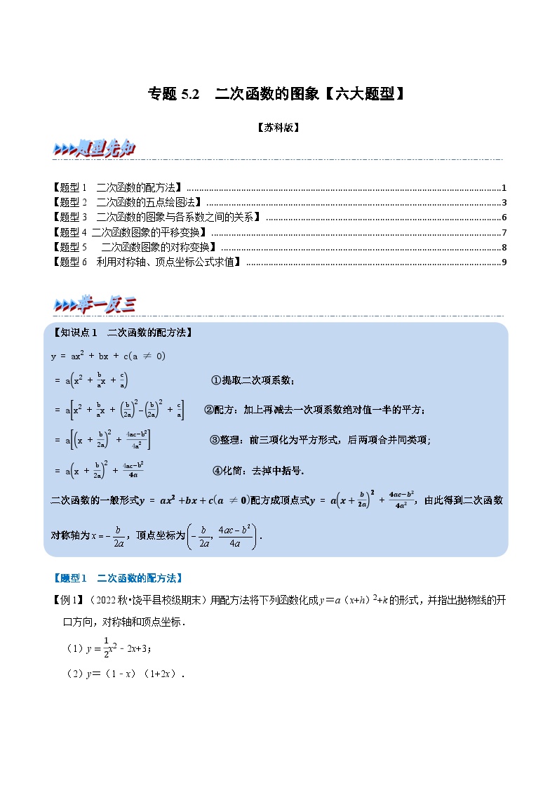 苏科版九年级数学下册举一反三专题5.2二次函数的图象【六大题型】(原卷版+解析)