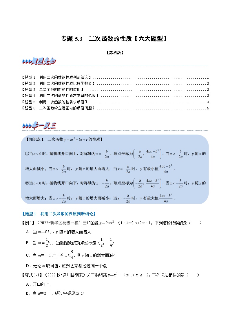 苏科版九年级数学下册举一反三专题5.3二次函数的性质【六大题型】(原卷版+解析)