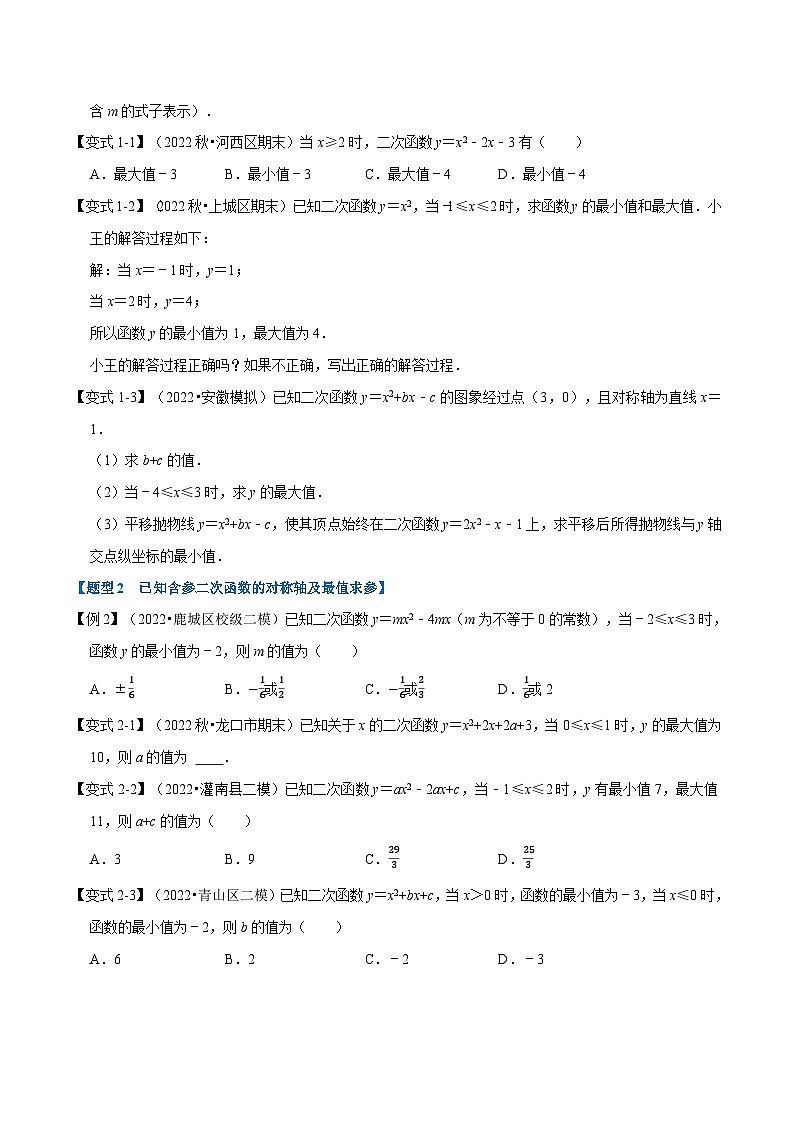苏科版九年级数学下册举一反三专题5.9二次函数中的最值问题【八大题型】(原卷版+解析)第2页