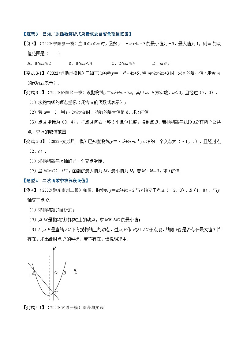苏科版九年级数学下册举一反三专题5.9二次函数中的最值问题【八大题型】(原卷版+解析)第3页