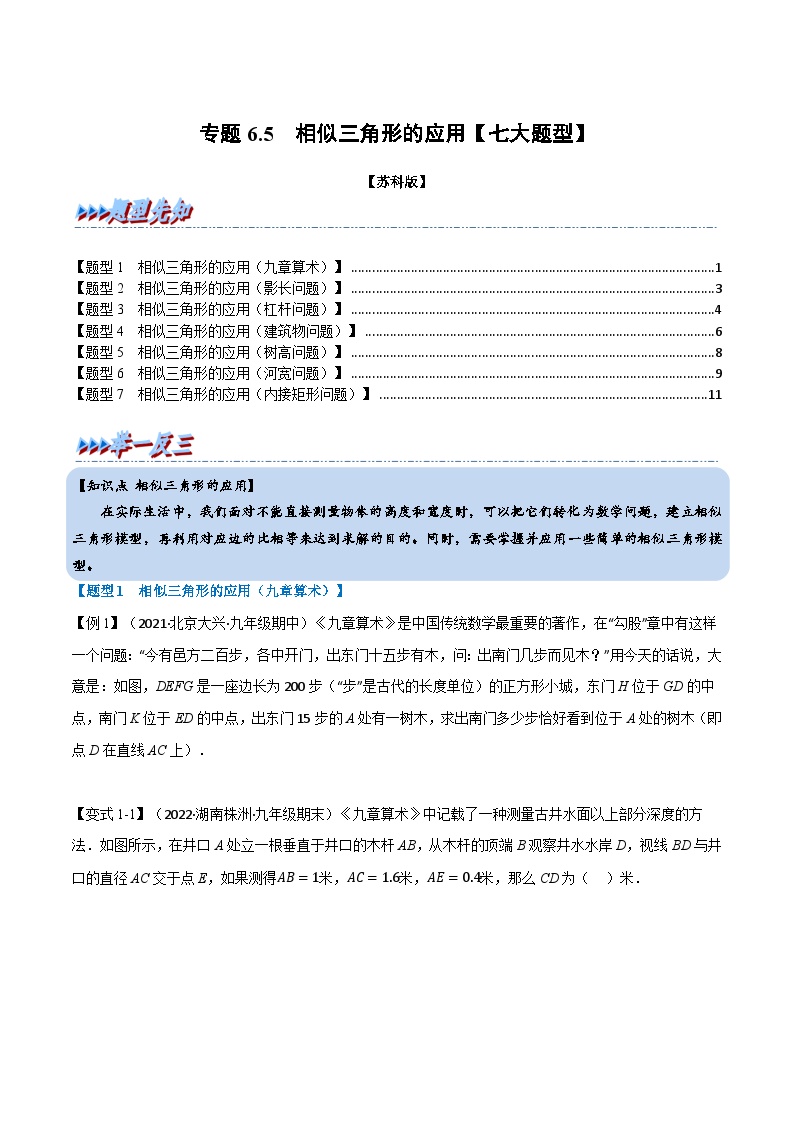 苏科版九年级数学下册举一反三专题6.5相似三角形的应用【七大题型】(原卷版+解析)