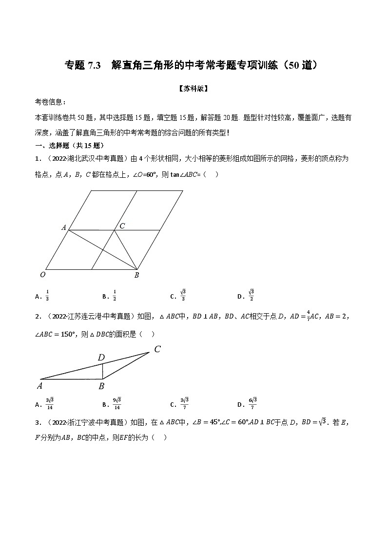 苏科版九年级数学下册举一反三专题7.3解直角三角形的中考常考题专项训练(50道)(原卷版+解析)第1页