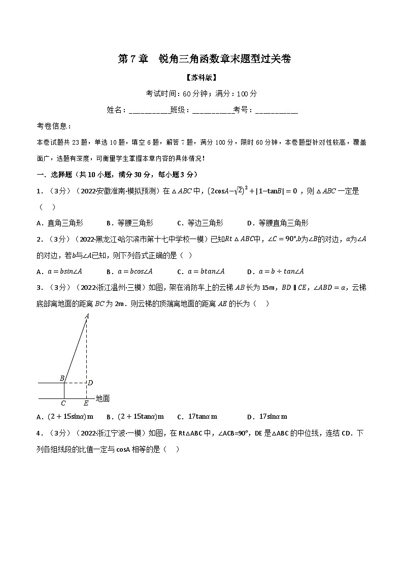 苏科版九年级数学下册举一反三专题7.5锐角三角函数章末题型过关卷(苏科版)(原卷版+解析)第1页