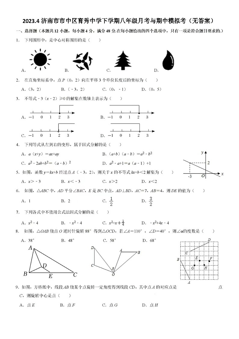 2023.4济南市市中区育秀中学下学期八年级月考与期中模拟考(无答案)第1页