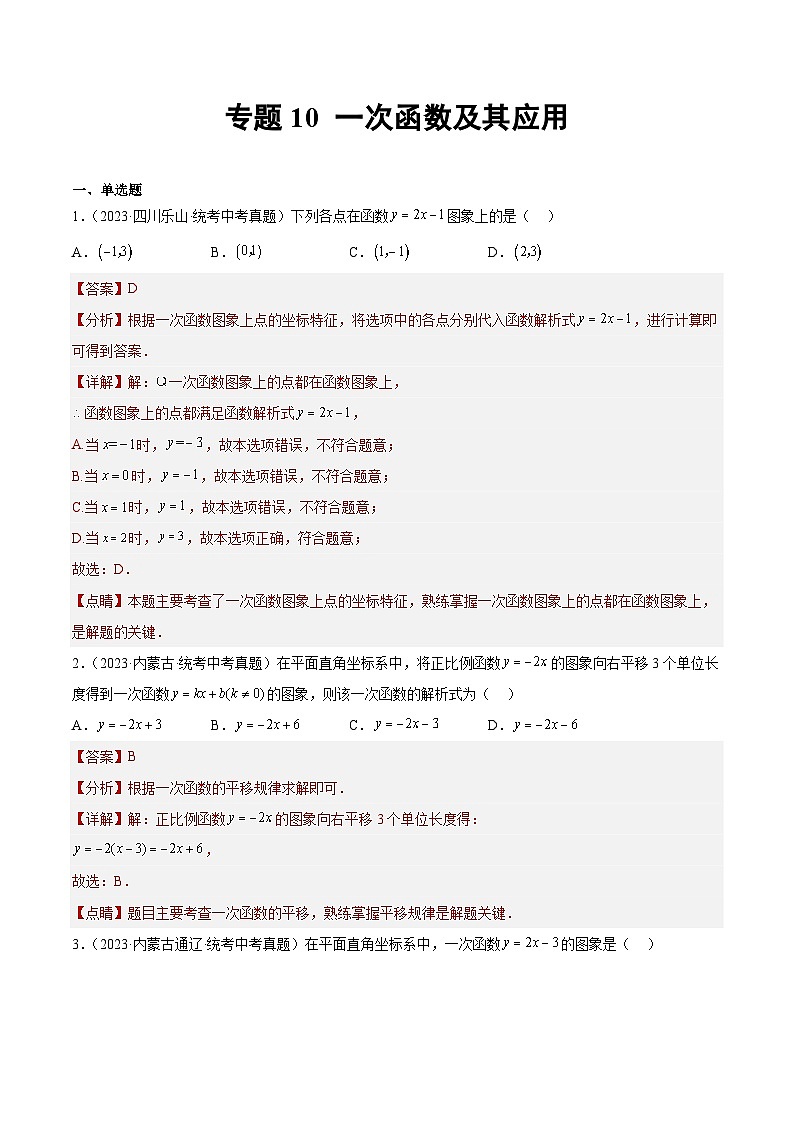 专题10 一次函数及其应用(41题)-中考数学真题分项汇编(全国通用)01