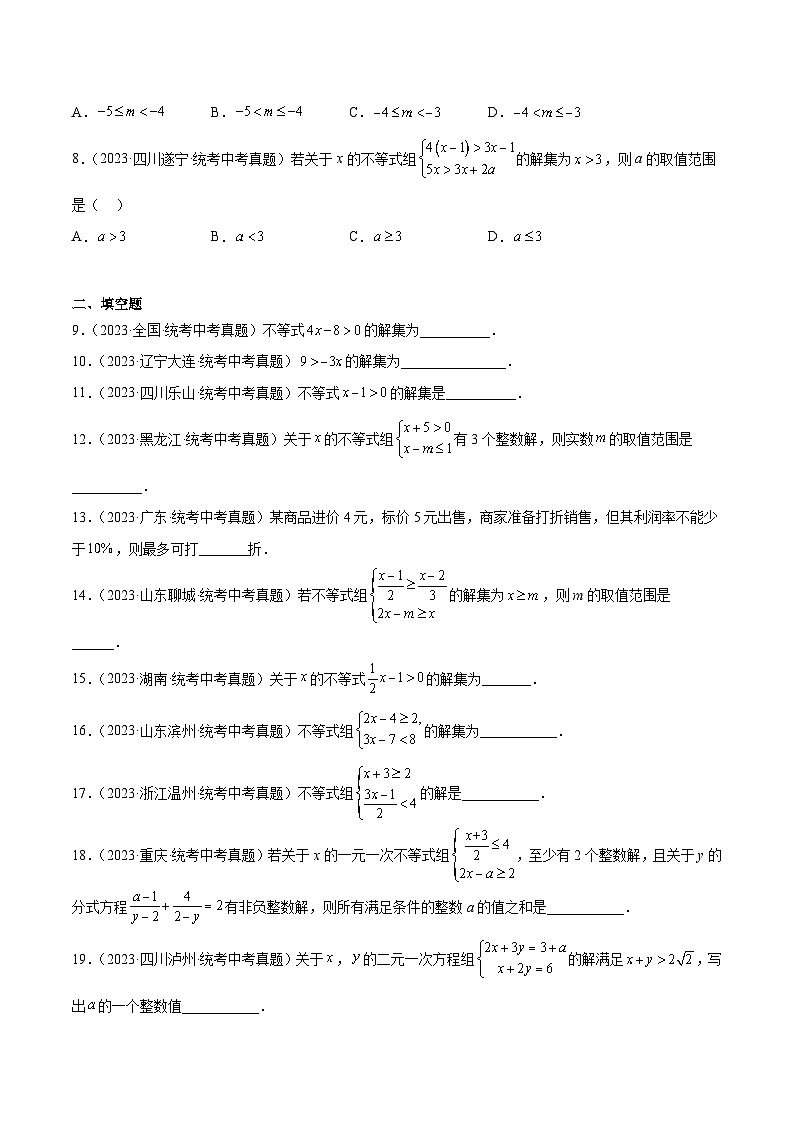 专题08 不等式(组)及其应用(48题)-中考数学真题分项汇编(全国通用)02
