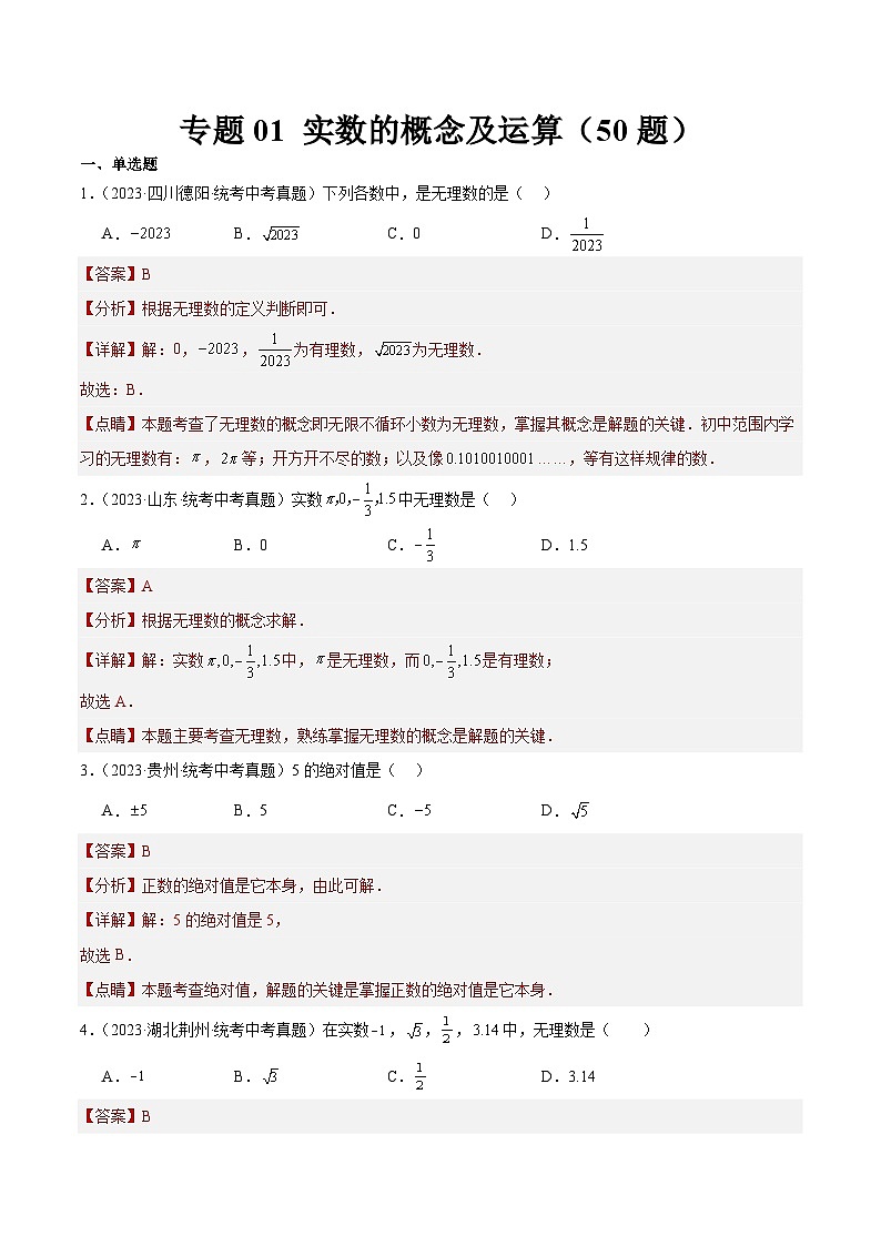 专题01 实数的概念及运算(共50题)(解析版)第1页