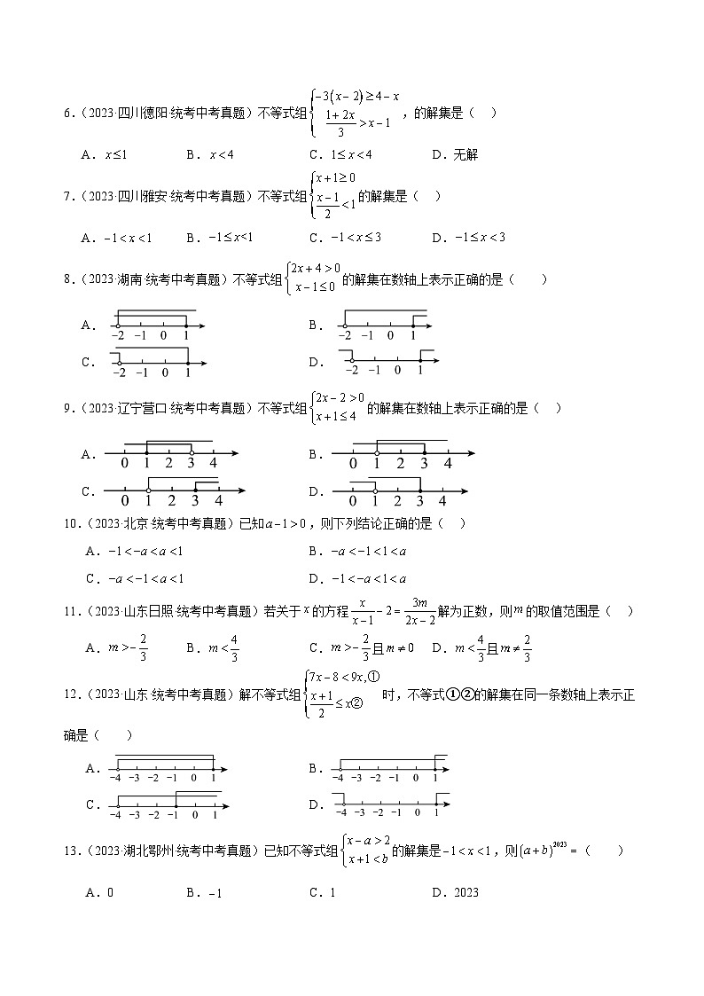 专题08 不等式(组)及其应用(共30道)-中考数学真题分项汇编(全国通用)02