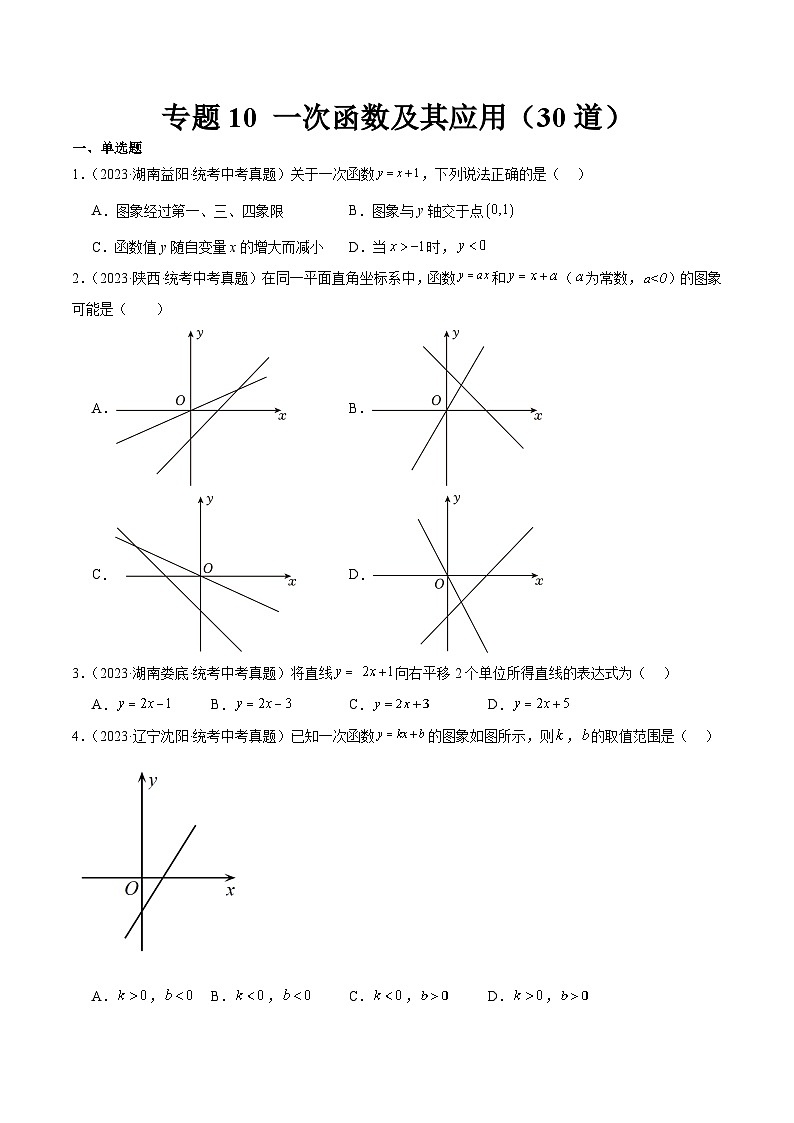 专题10 一次函数及其应用(共30道)-中考数学真题分项汇编(全国通用)01